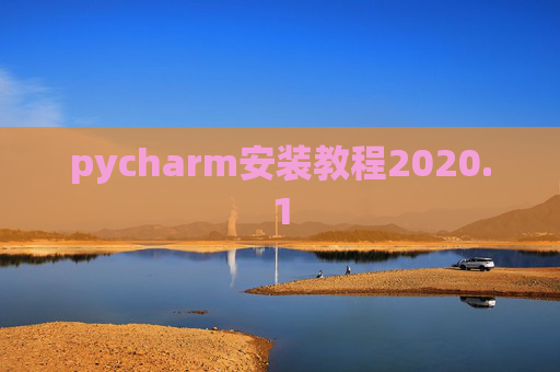 pycharm安装教程2020.1 pycharm安装教程2020.1